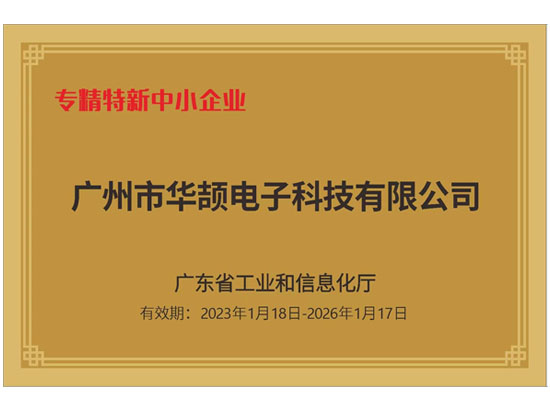 廣東省專精特新中小企業(yè)